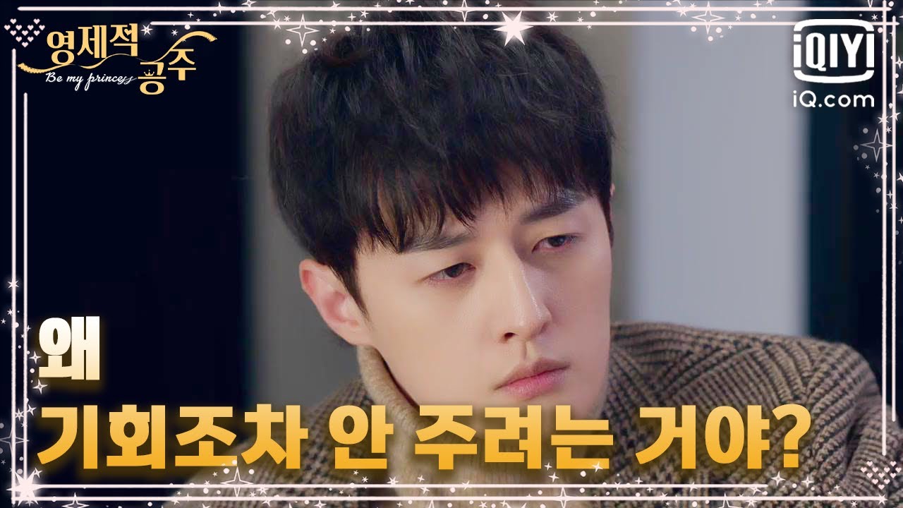 호운호한테서 거절 받은 오가이, '날 일부러 열 받게 하지 마.😠' | 영제적공주 19화 | iQiyi Korea