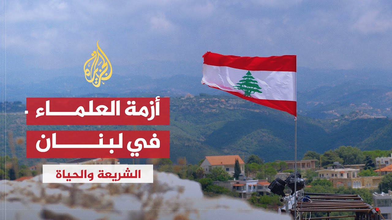 الشريعة والحياة | العلماء بين الدين والسياسة في لبنان | الشيخ حسن قاطرجي