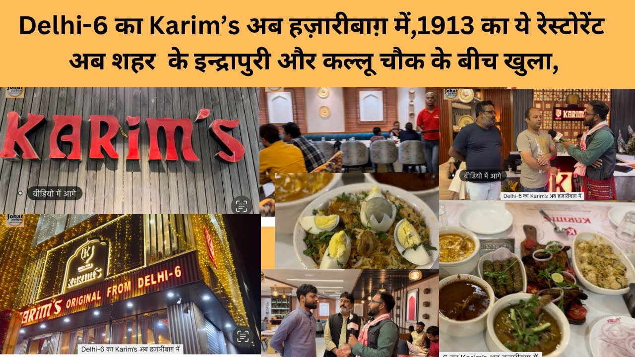 Delhi-6 का Karim’s अब हज़ारीबाग़ में,1913 का ये रेस्टोरेंट अब शहर  के इन्द्रापुरी और कल्लू चौक के