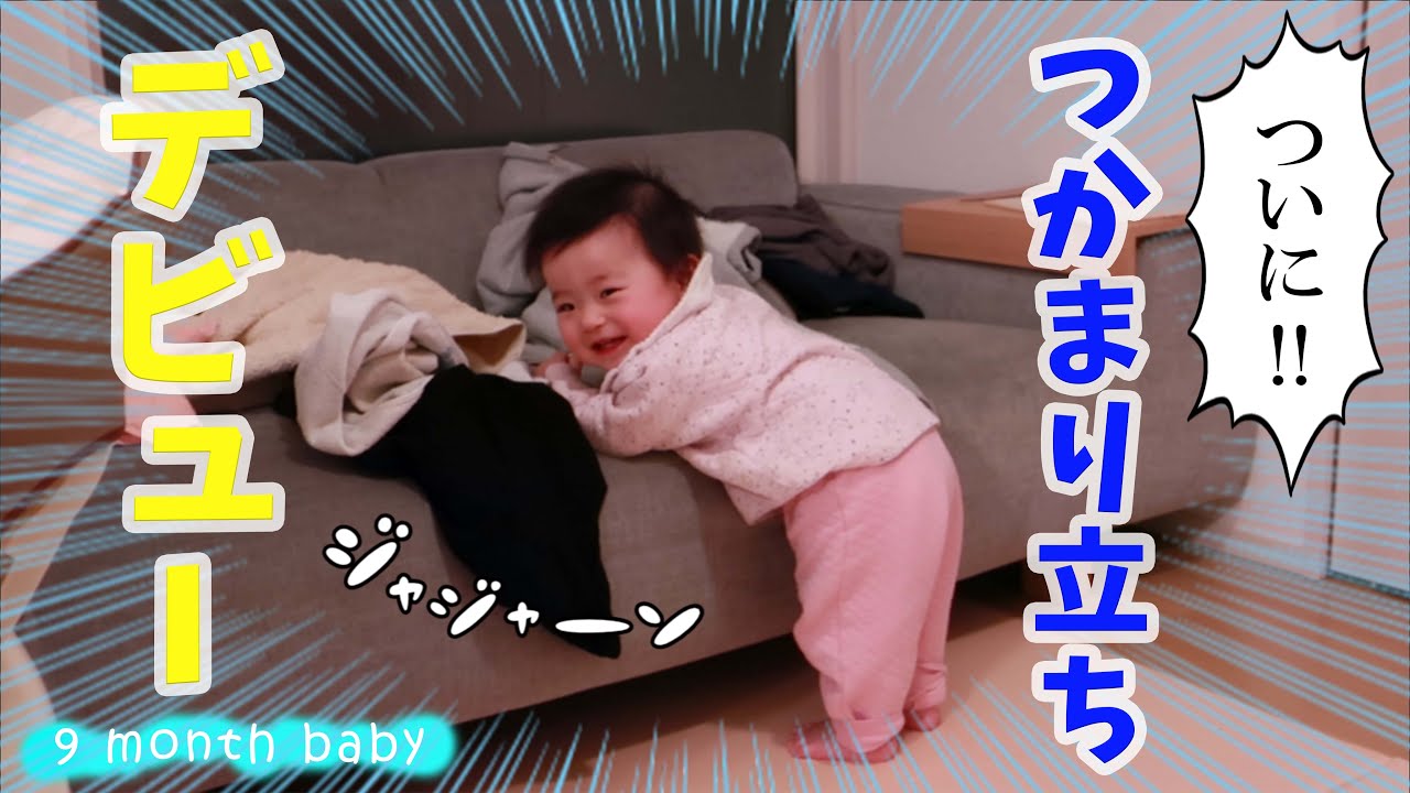 【ひとりでできるもん！】つかまり立ちをマスターした生後9か月赤ちゃん【育児Vlog】