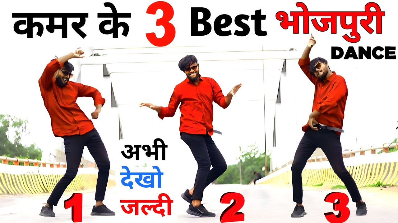 कमर के 3 Best भोजपुरी डांस | भोजपुरी डांस कैसे सीखे | 3 Best Bhojpuri Dance Tutorial  | Ravi Bakshi