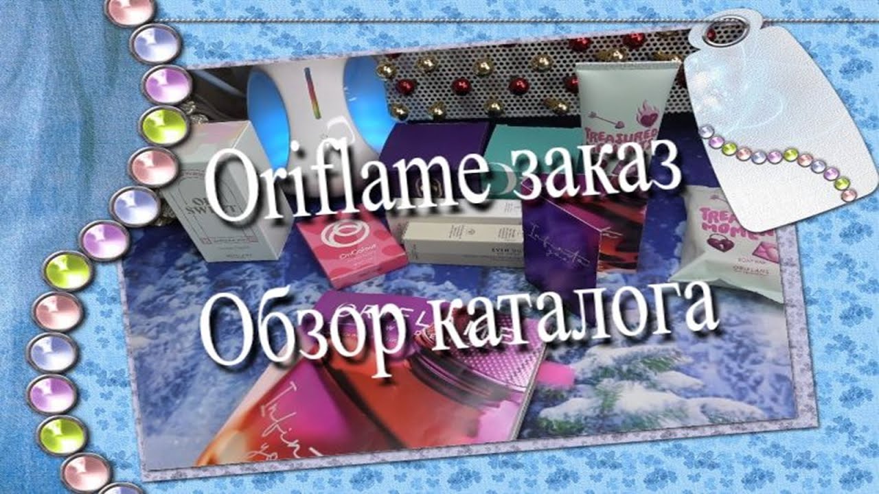 Oriflame заказ и обзор нового каталога