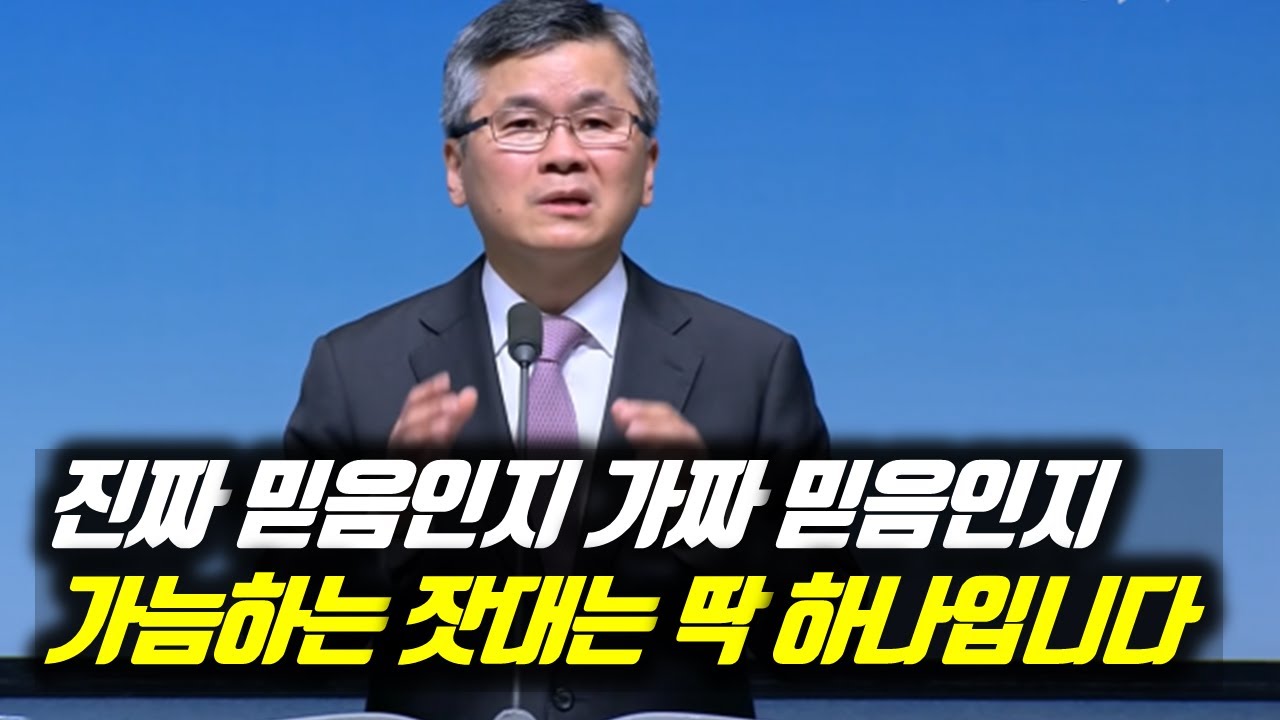 진짜 믿음인지 가짜 믿음인지 가늠하는 잣대는 딱 하나입니다 | 분당우리교회 주일예배 | #분당우리교회 #이찬수목사명설교 #분당우리교회이찬수목사 #이찬수목사말씀묵상
