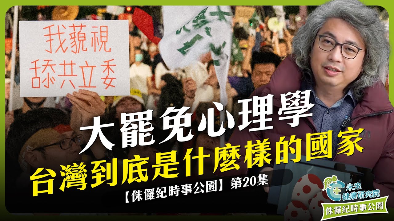 時事EP20：大罷免心理學 (三)：我跪了，台灣正在克里米亞化 #大罷免 #砍預算 #民主台灣【侏羅紀時事公園 EP20】