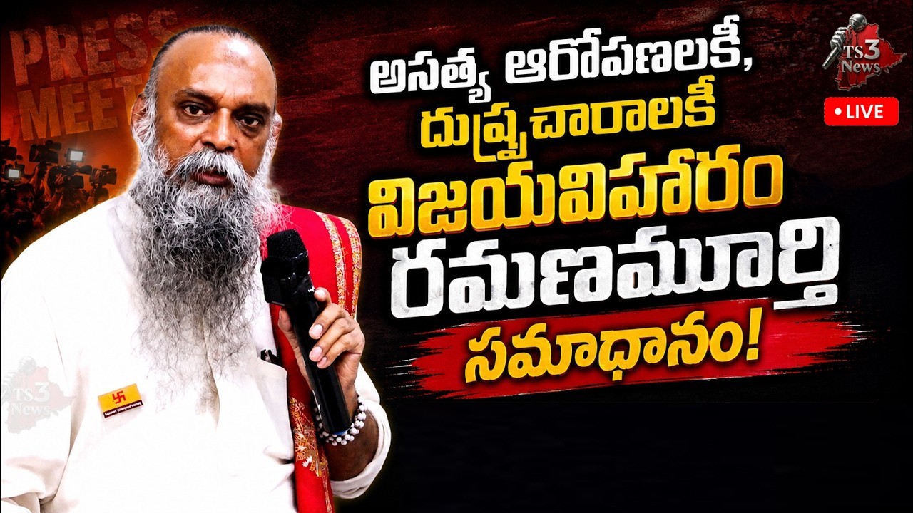 Vijayaviharam Ramanamurthy Responds to False Allegations & Misinformation | Press Meet | TS3 News