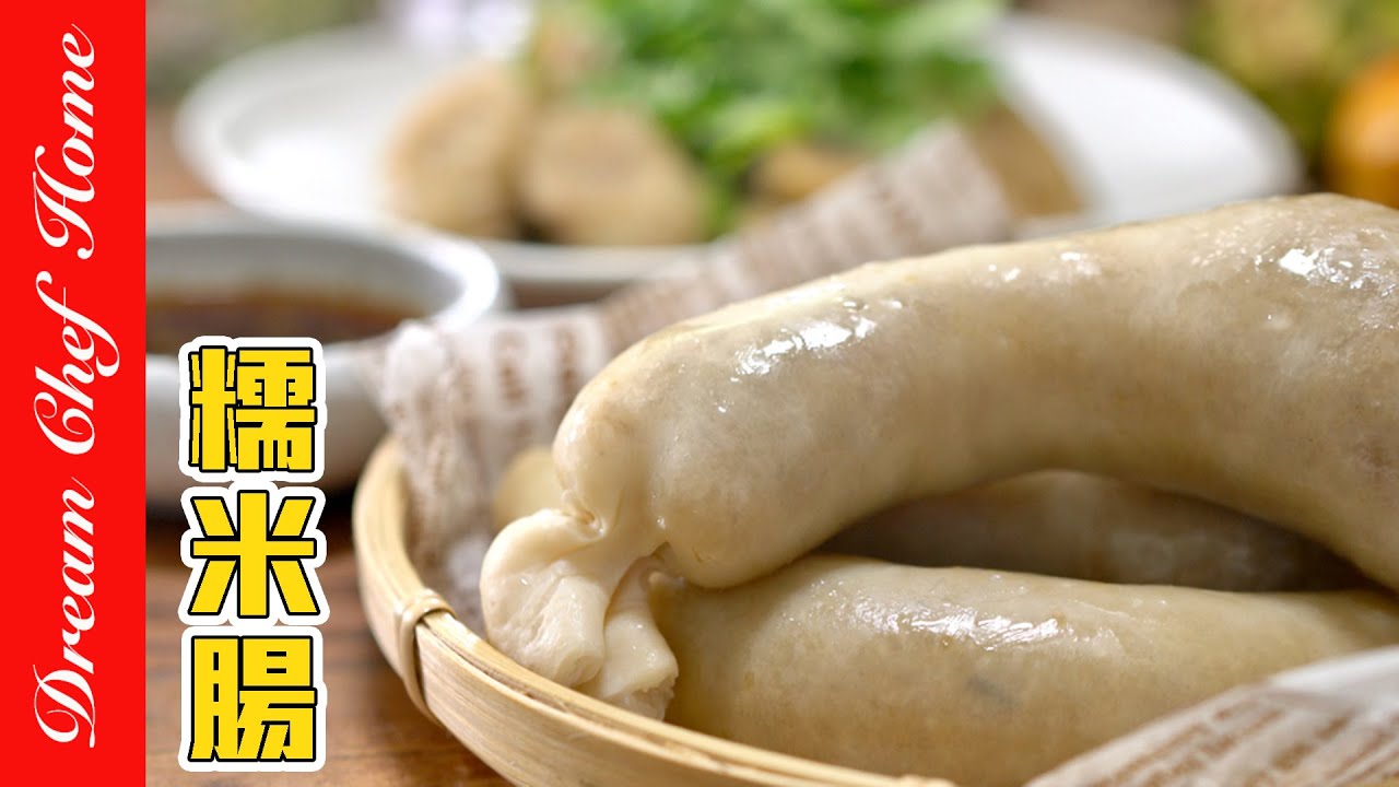 台式小吃【糯米腸】，阿嬤古早味，夜市小吃自己做！Handmade Sweet Rice Sausage | 夢幻廚房在我家 ENG SUB
