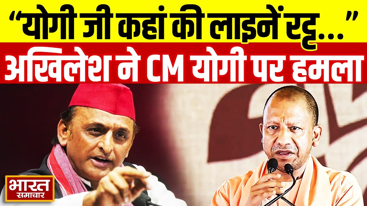“योगी जी कहां की लाइनें रट्ट...”, Akhilesh Yadav ने CM Yogi पर जमकर बोला हमला!
