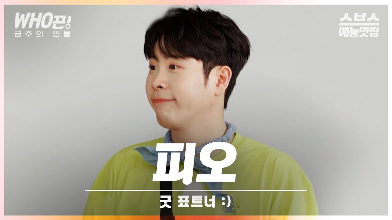 [#피오] 피오랑 짝꿍할 사람~! 굿표트너가 되. #런닝맨