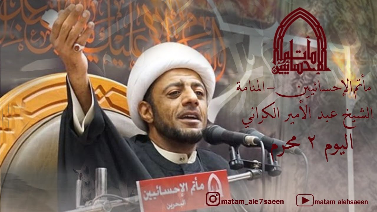الشيخ عبد الأمير الكراني يوم 2 محرم 1442ھ