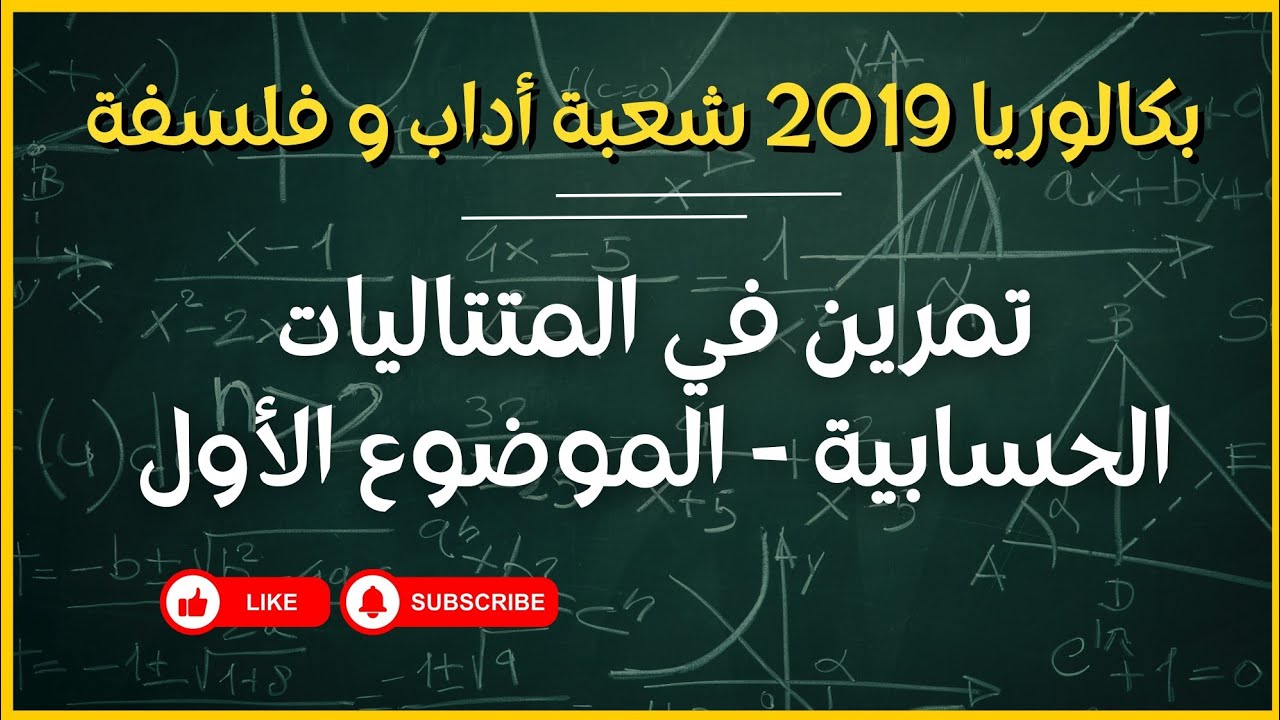 تمرين في المتتاليات الحسابية لبكالوريا 2019 (الموضوع الأول)