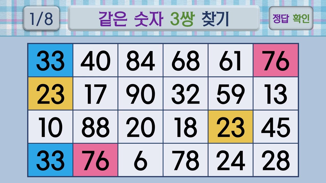 두뇌건강 같은숫자찾기 