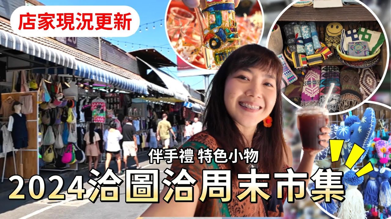 2024更新 泰國洽圖洽周末市集｜店家最新現況 人流量 蛋糕店｜Chatuchak Weekend Market｜泰國自由行｜曼谷｜百麥泰生活 Baimai in Thailand
