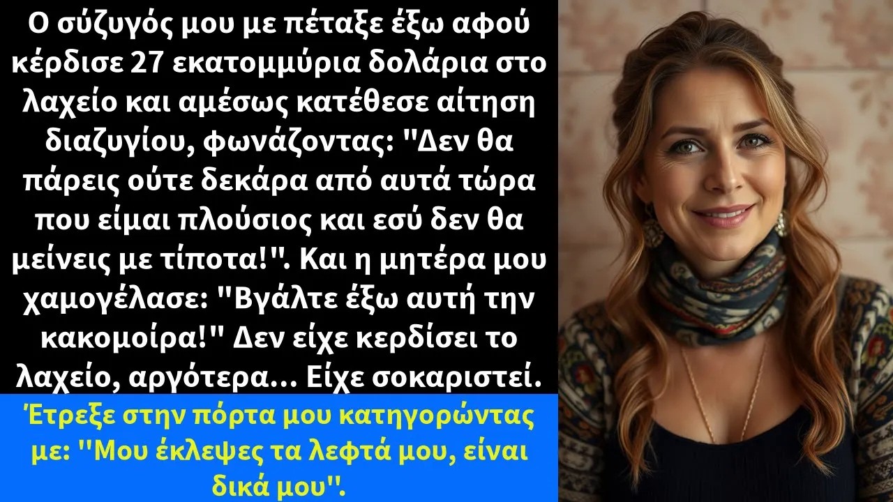 Ο σύζυγός μου με πέταξε έξω αφού κέρδισε 27 εκατομμύρια δολάρια στο λαχείο και αμέσως κατέθεσε