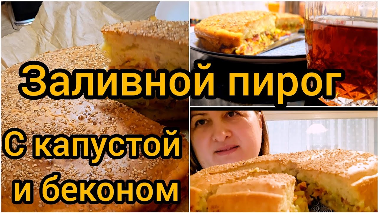 Заливной пирог с капустой и беконом- это очень вкусно 😋 