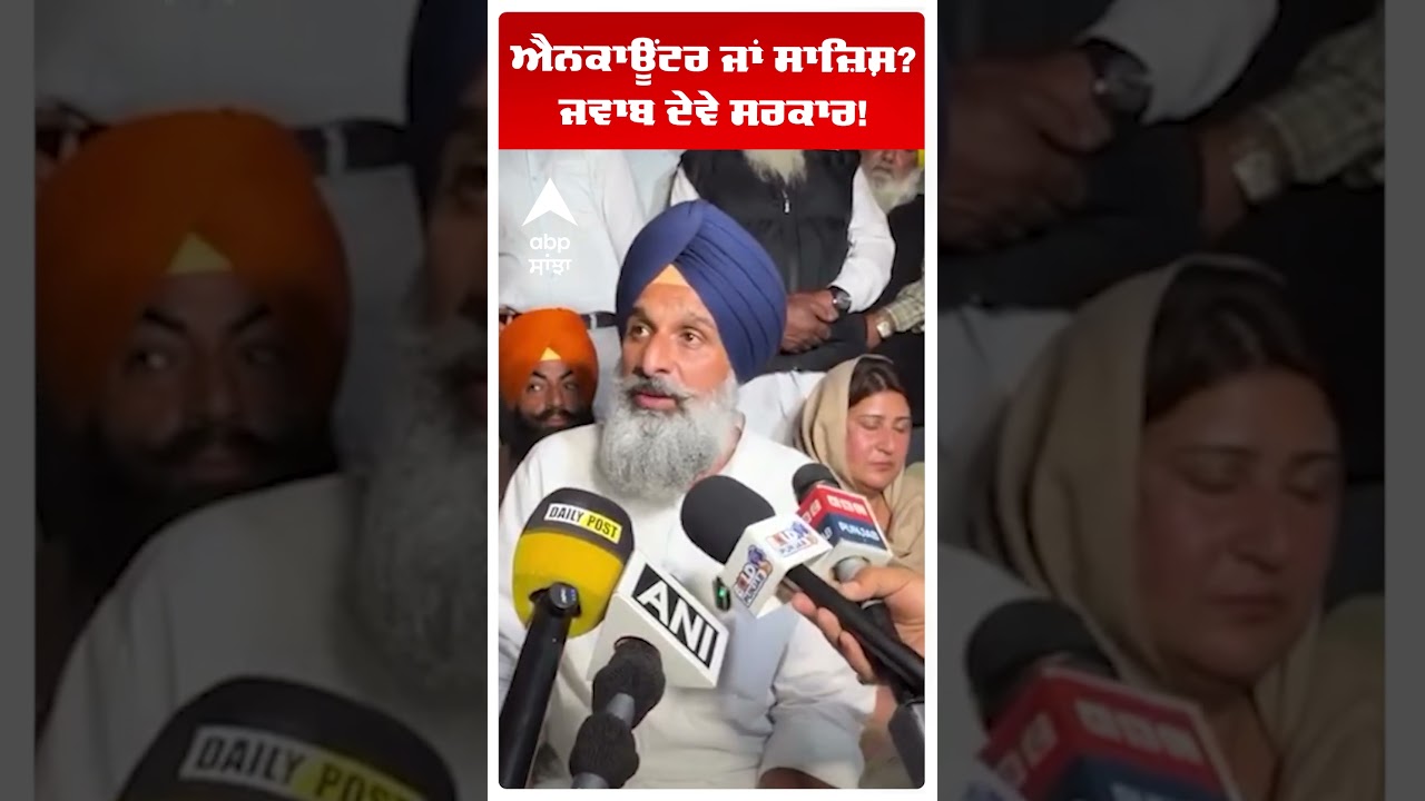 Bikram Majithia | ਐਨਕਾਊਂਟਰ ਜਾਂ ਸਾਜ਼ਿਸ਼? ਜਵਾਬ ਦੇਵੇ ਸਰਕਾਰ! | Gurdaspur Encounter | Abp Sanjha