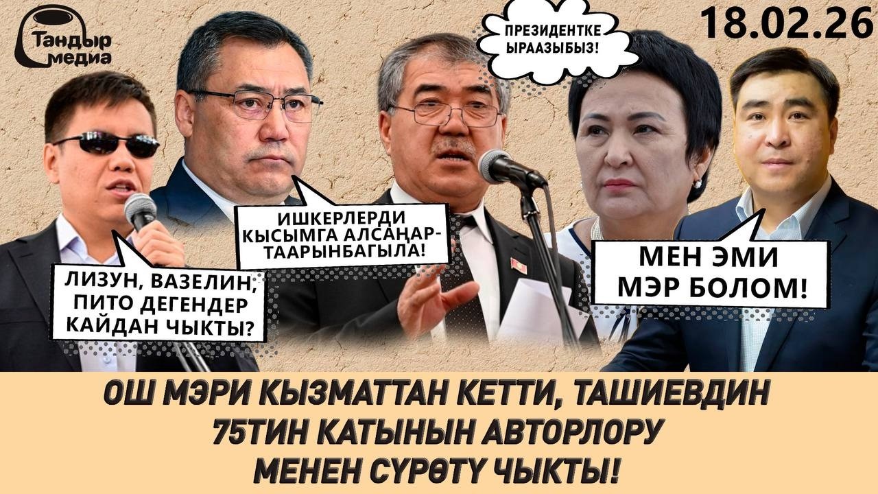 ОШ МЭРИ КЫЗМАТТАН КЕТТИ, ОРДУН ЖАНАР АКАЕВ ЭЭЛЕЙТ КӨРҮНӨТ. ЛИЗУН, ВАЗЕЛИН ДЕГЕН КИМ? || 18.02.2026