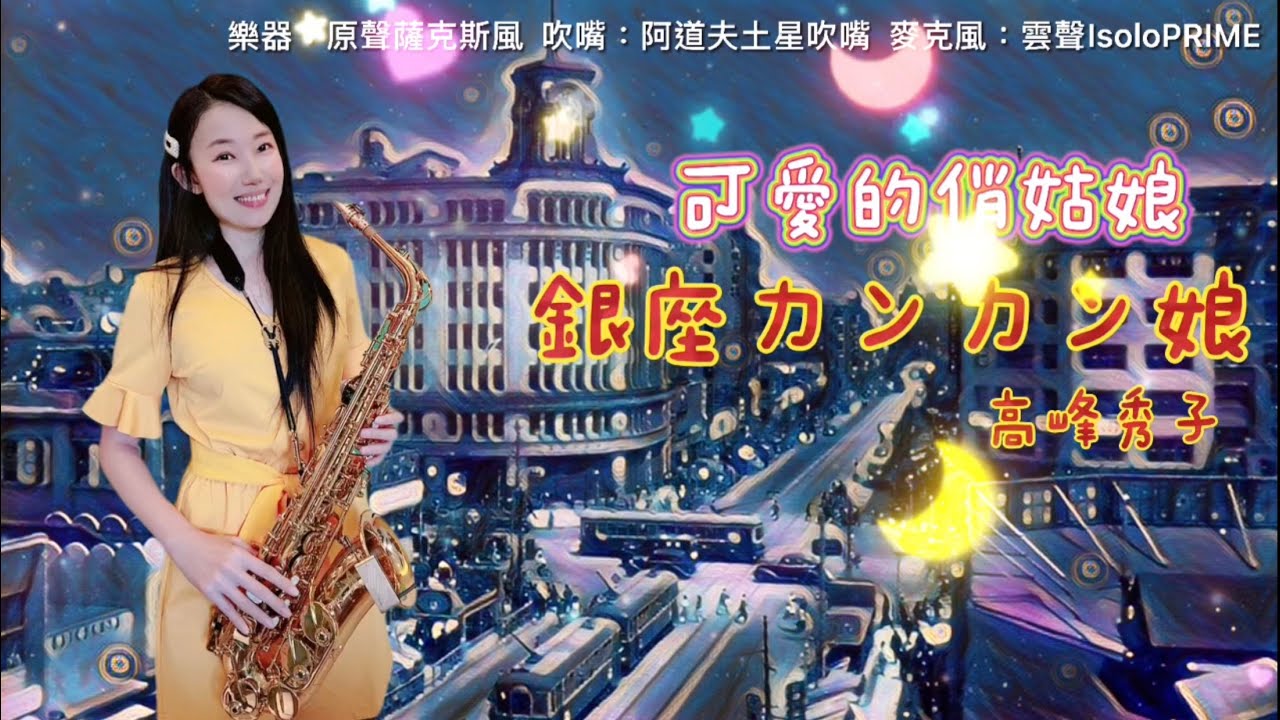 銀座カンカン娘/可愛的俏姑娘（Eb key)-SaxRuby
