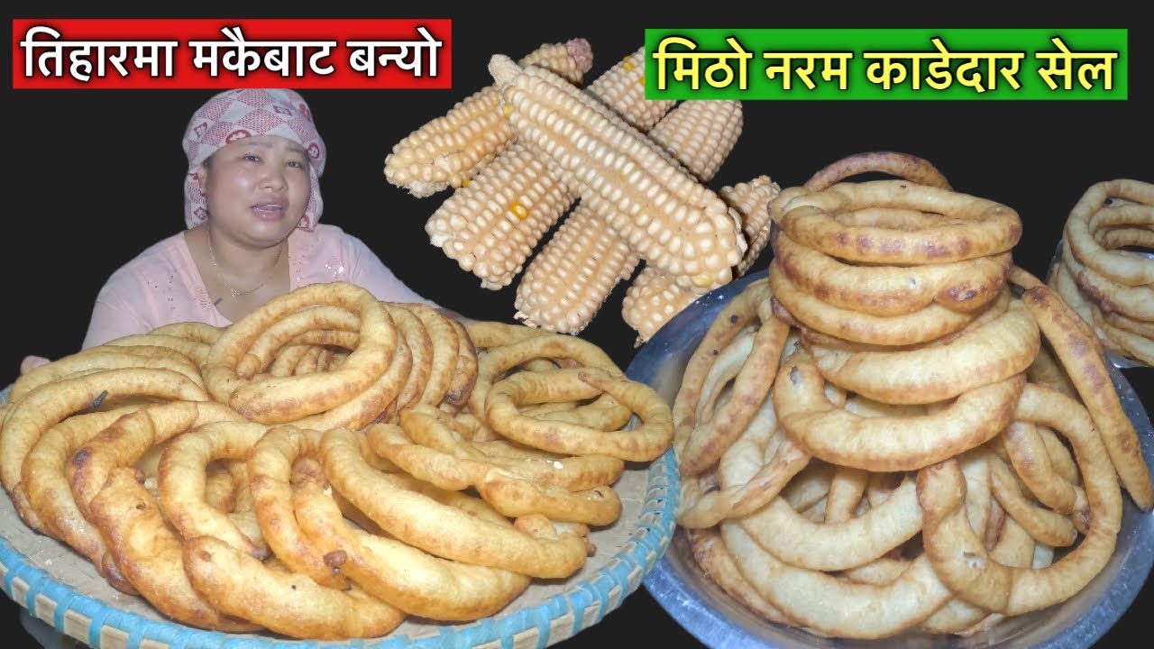 मकैको कांडेदार नरम सेलरोटी यसरी बनाए\ Corn bread(Selroti) made in village\Tihar festival