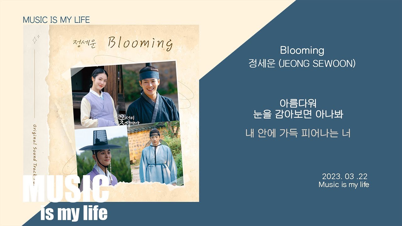 정세운- Blooming / 가사