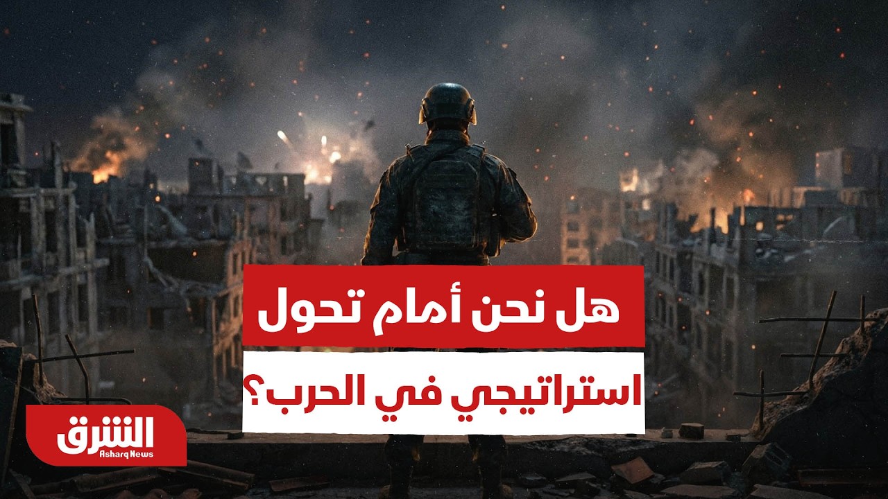 بين الضربات والتصريحات.. هل نحن أمام تحول استراتيجي في الحرب؟ - أخبار الشرق
