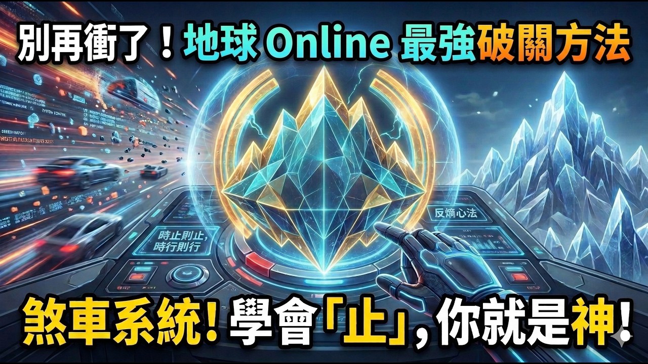 別再衝了！學會「艮卦」這招煞車系統，你在「地球 Online」就是神！