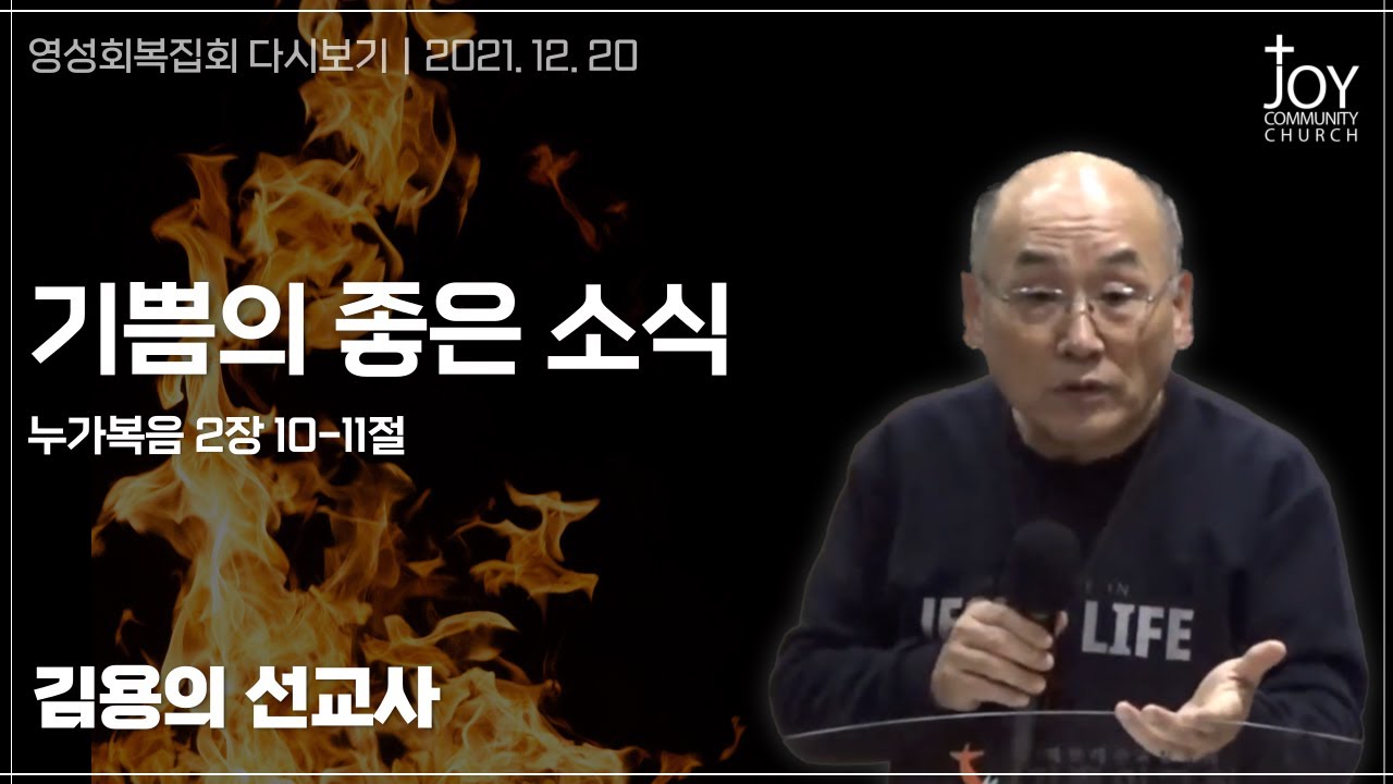 [2021 기쁨의교회 영성회복집회 다시보기] | 김용의 선교사 | 기쁨의 좋은 소식