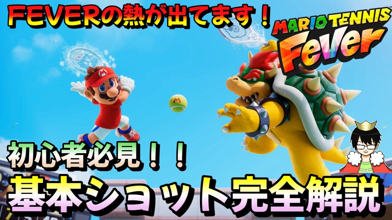 【初心者必見】マリテニガチ勢による、まず覚えるべき基本ショット完全解説！【マリオテニスFEVER】