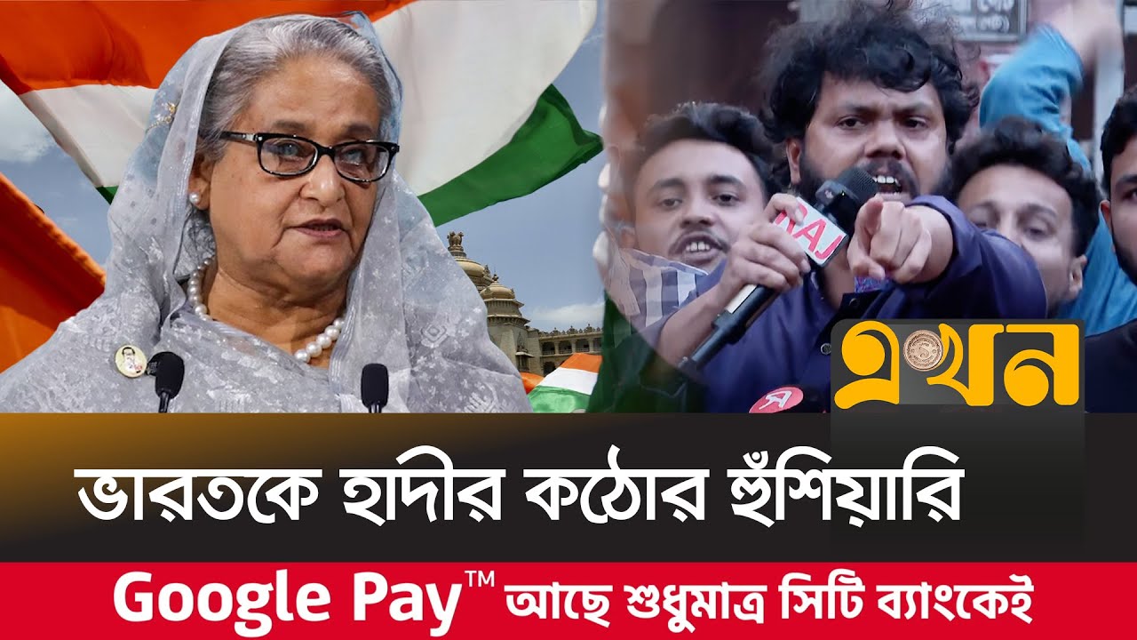 'হাসিনার লাশের উপর দিয়ে কোটি কোটি মিষ্টি বিলি করবে ইনকিলাব মঞ্চ' | Sharif Osman Hadi | Ekhon TV