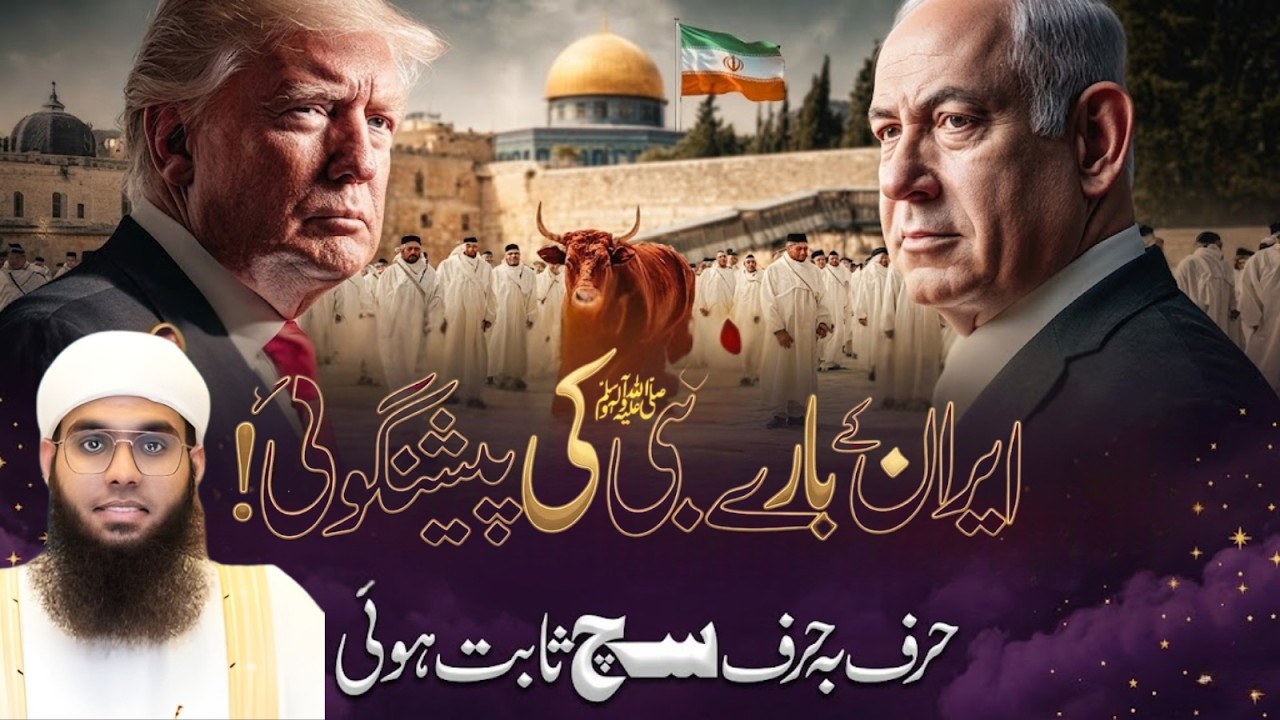 Iran Ke Bare Mein Nabi ﷺ Ki Peshangoi – Aj Harf Ba Harf Sach Nazar Aa Rahi Hai | Mufti Shamail Nadwi