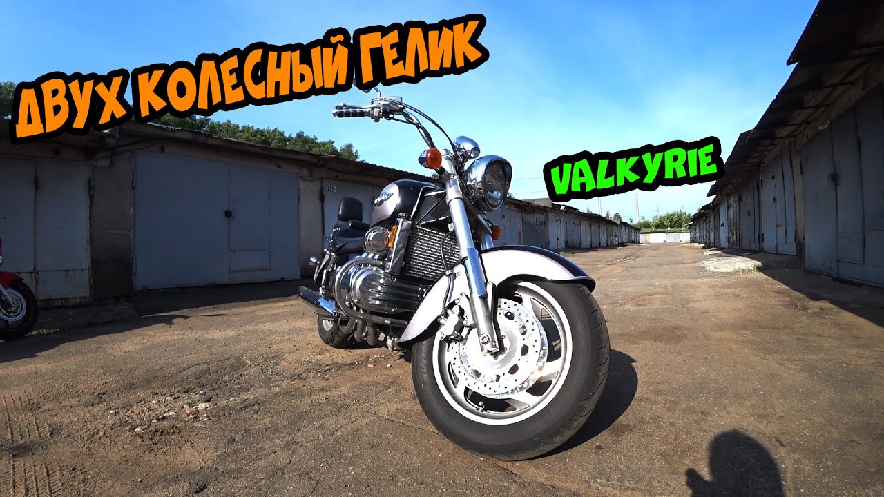 Honda GL 1500 Valkyrie, что это такое, Gold Wing без пластика ЗАМЕНА РЕМНЯ ГРМ|Тест драйв