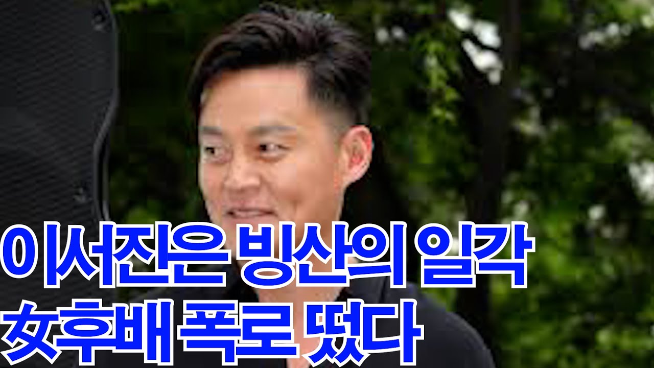 이서진은 빙산의 일각 女후배 폭로 떴다