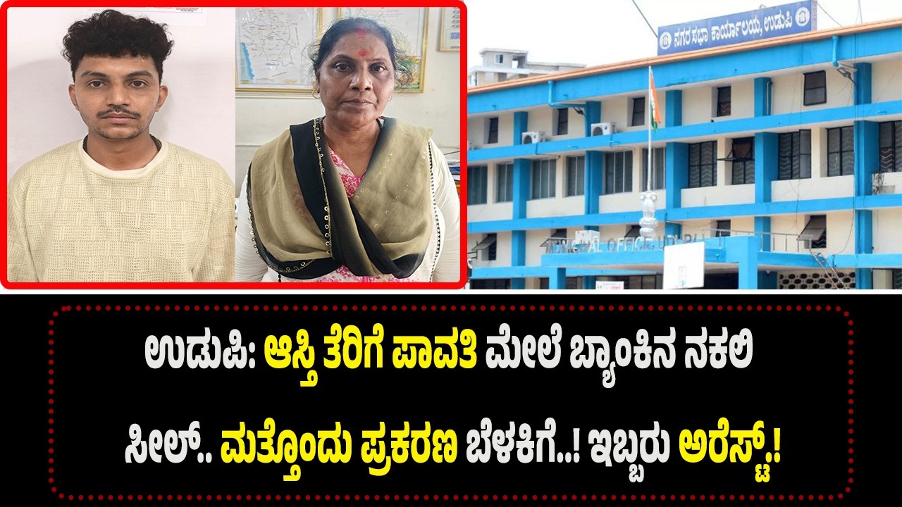 ಉಡುಪಿ: ಆಸ್ತಿ ತೆರಿಗೆ ಹಣ ದುರ್ಬಳಕೆ ಮಾಡಿ ಸರ್ಕಾರಕ್ಕೆ ವಂ*ಚ*ನೆ..! ಮತ್ತೊಂದು ಪ್ರಕರಣ - ಇಬ್ಬರ ಬಂ*ಧನ..!
