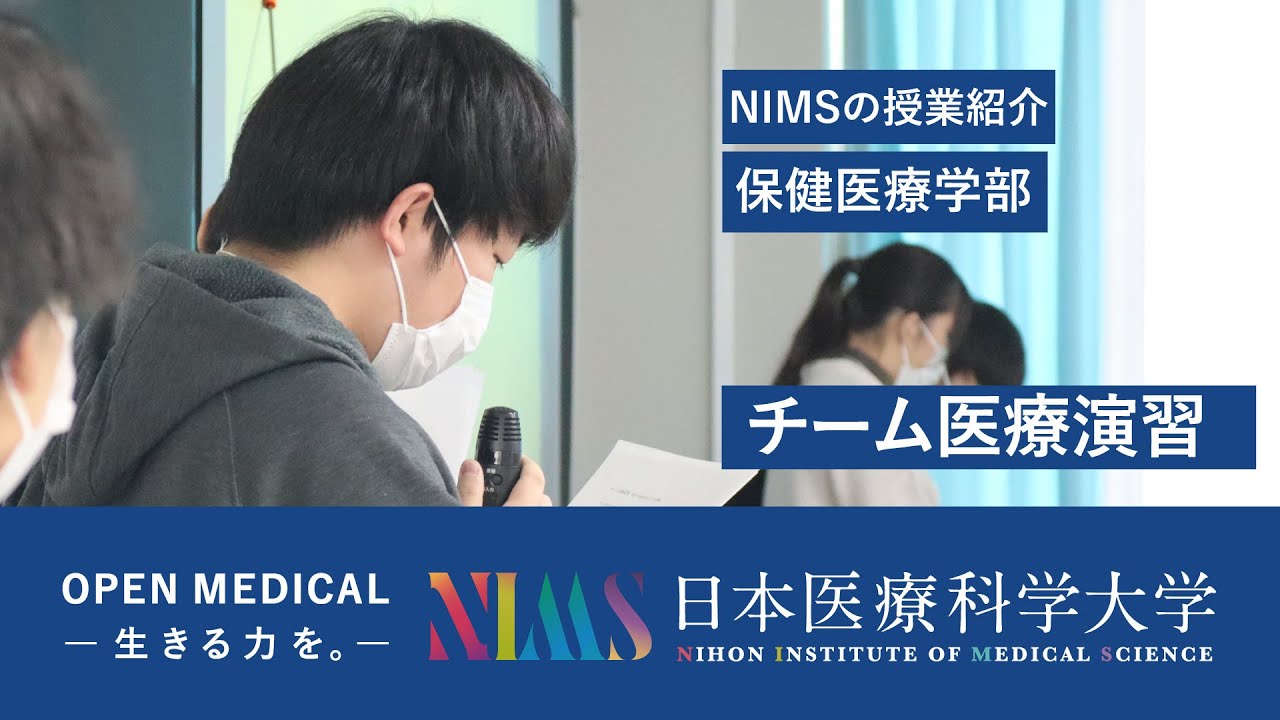 NIMSの授業紹介_保健医療学部「チーム医療演習」