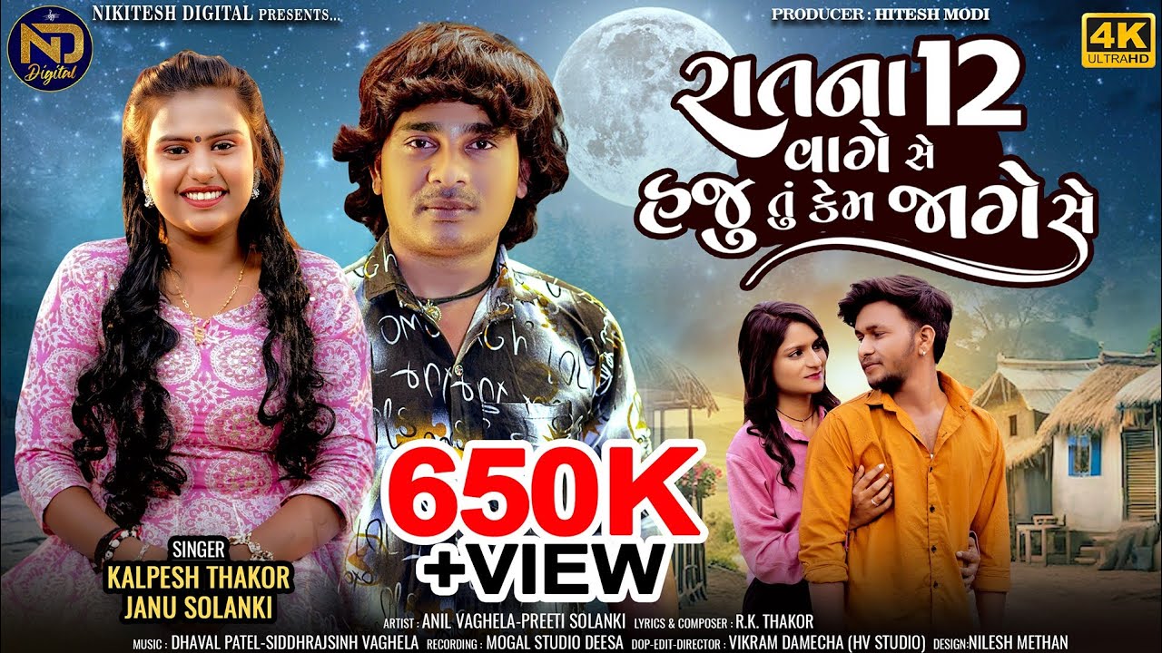 Raat Na Baar Vage Chhe Haju Tu Kem Jage Chhe |Janu Solanki|Kalpesh Thakor|New Gujarati Song 2024|4k