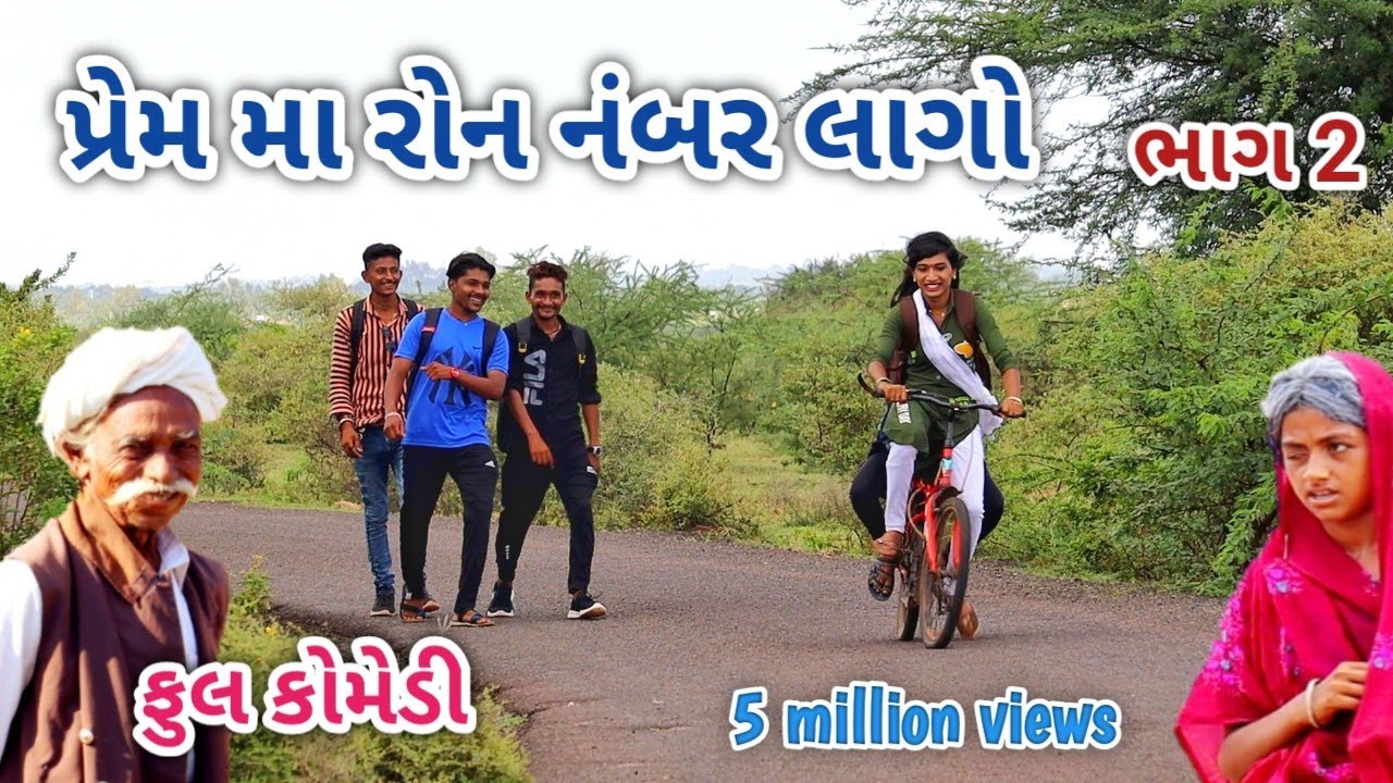 પ્રેમમાં રોન નંબર લાગ્યો ભાગ 2 | Cemedian vipul | gujarati comedy