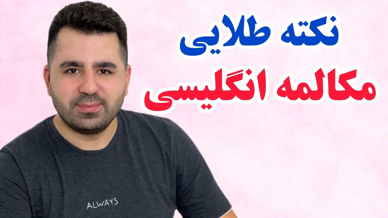 با دونستن این نکته خفن سلطان مکالمه انگلیسی شو🔥💪
