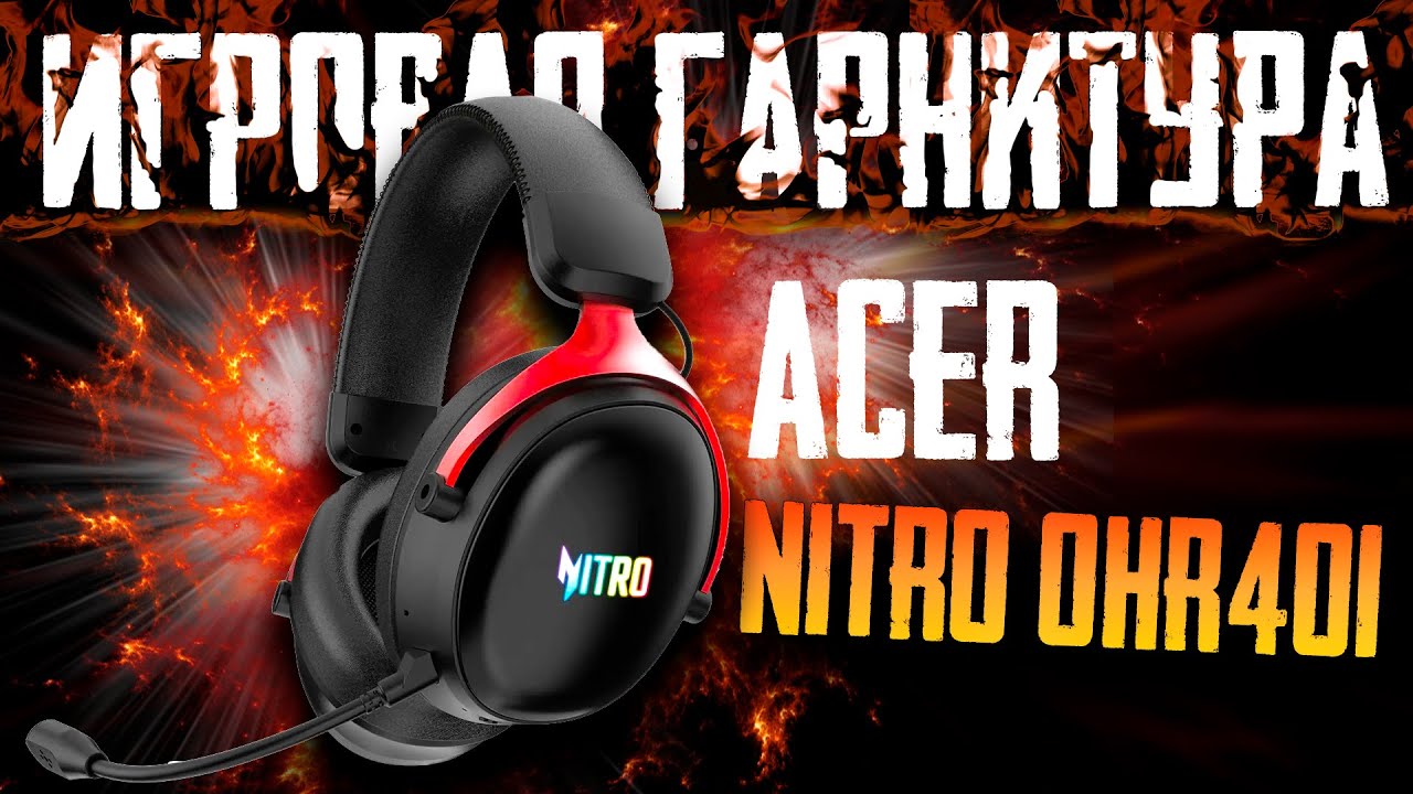 Обзор наушников Acer Nitro OHR401