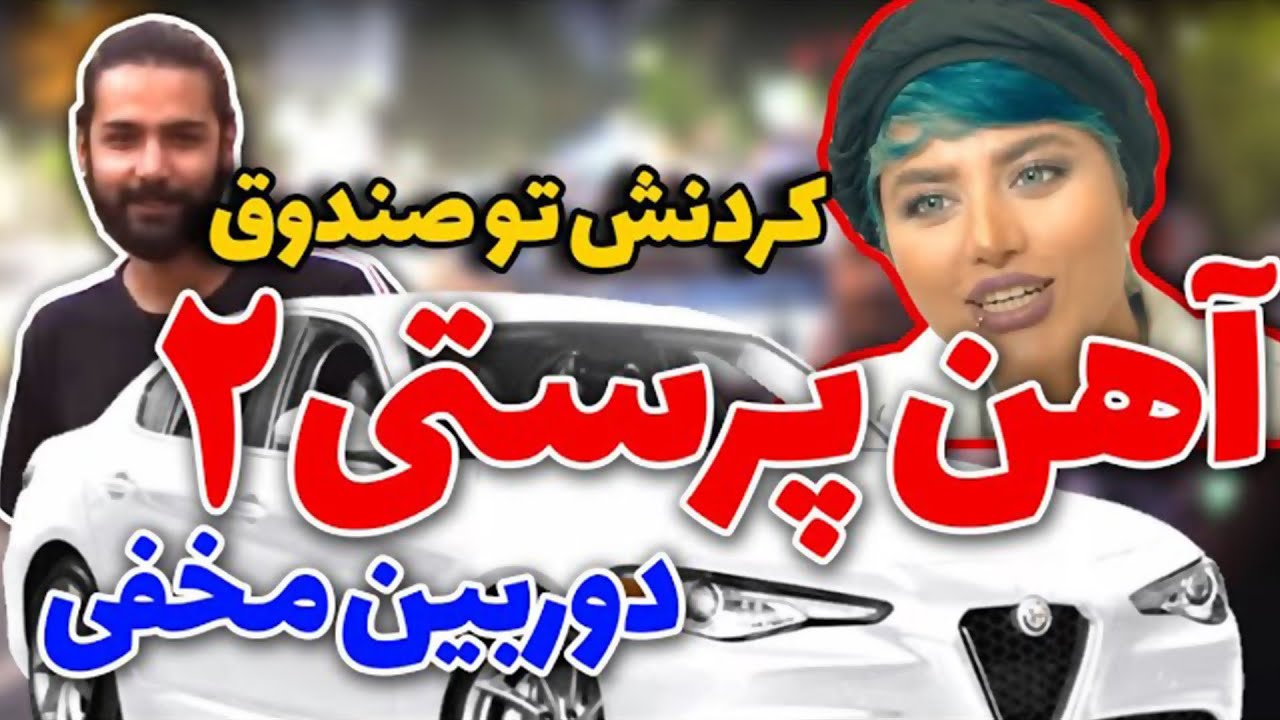 دوربین مخفی 😂 پسره آهن پرست 😂 ببینین چه بلایی سرش آوردن