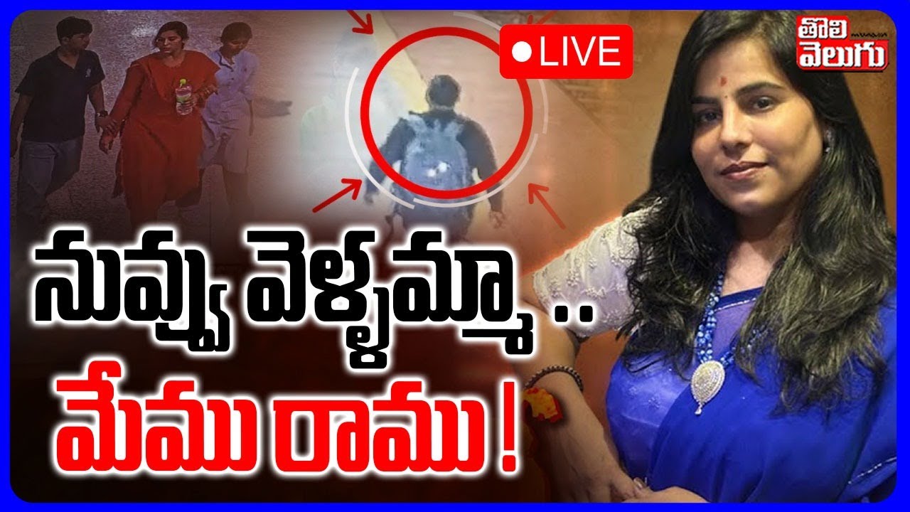 నువ్వు వెళ్ళమ్మా .. మేము రాము..! LIVE🔴Vijayareddy CCTV Footage | Cherlapally Incident | #Tolivelugu