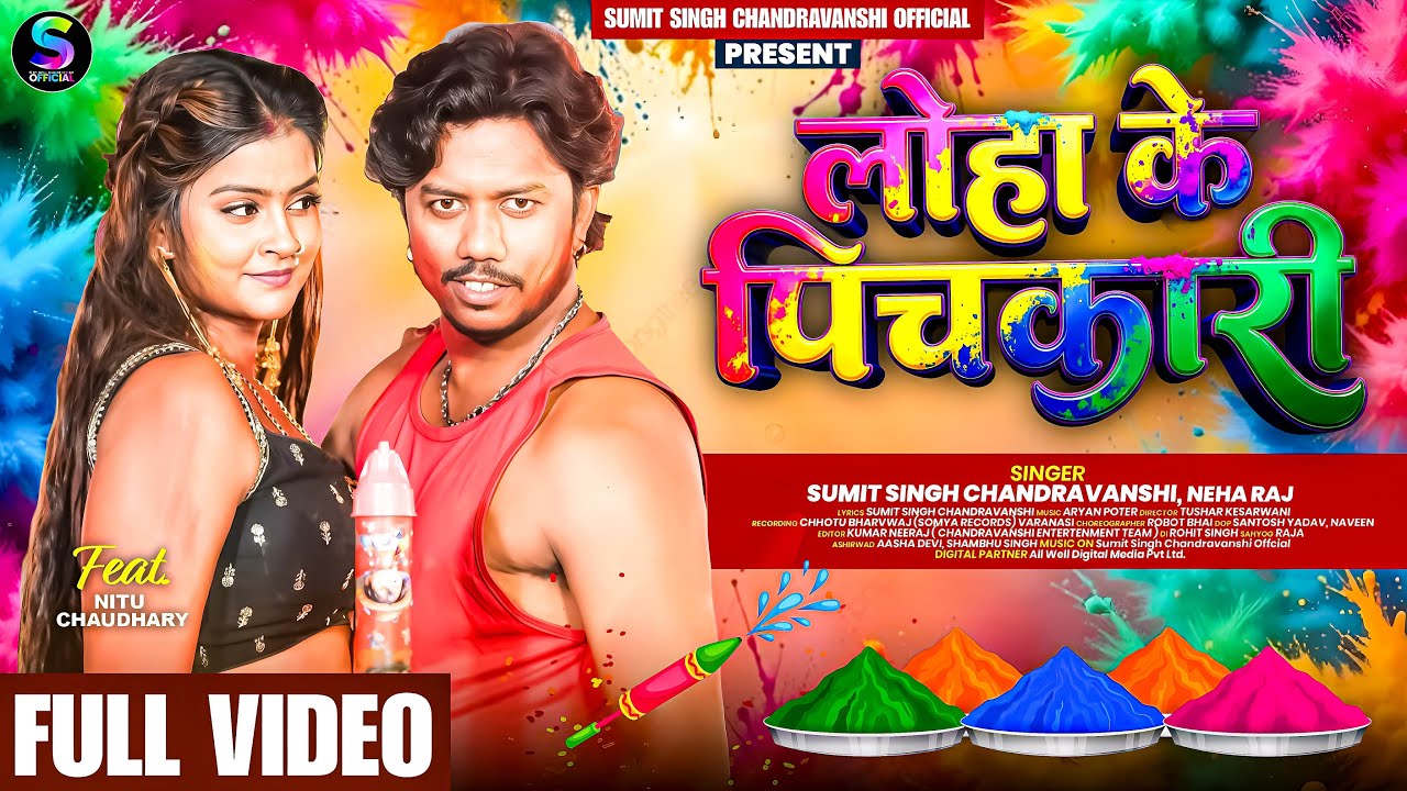 4K Video | Loha Ki Pichkari | Sumit Singh Chandravanshi, Neha Raj | Latest Bhojpuri Holi Song 2026