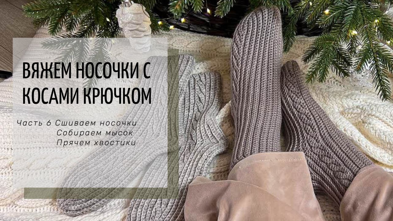 ПРОСТЫЕ НОСОЧКИ КРЮЧКОМ С КОСАМИ и СЕКРЕТОМ ИДЕАЛЬНОЙ ПЯТКИ свяжут даже самые начинающие вязальщицы