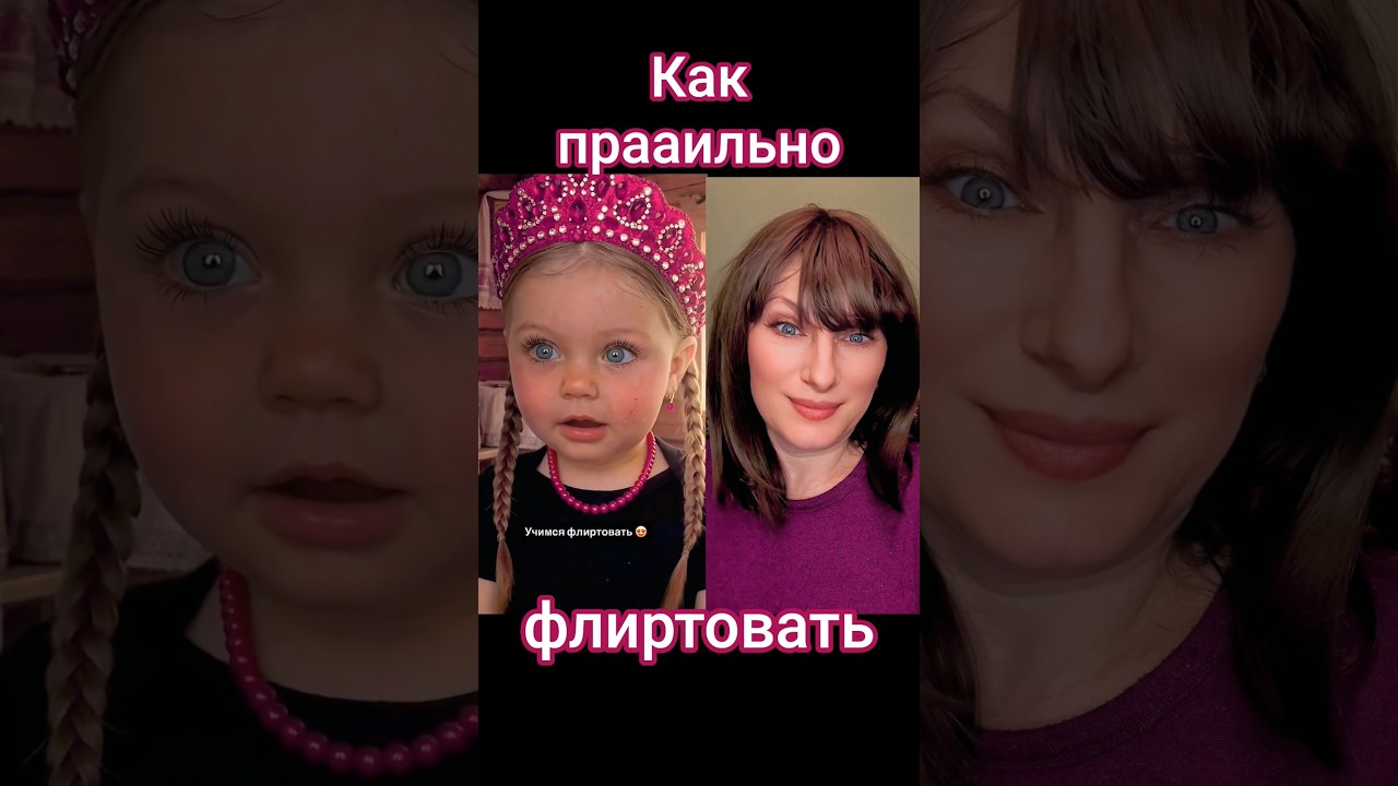 Как правильно флиртовать #позитив