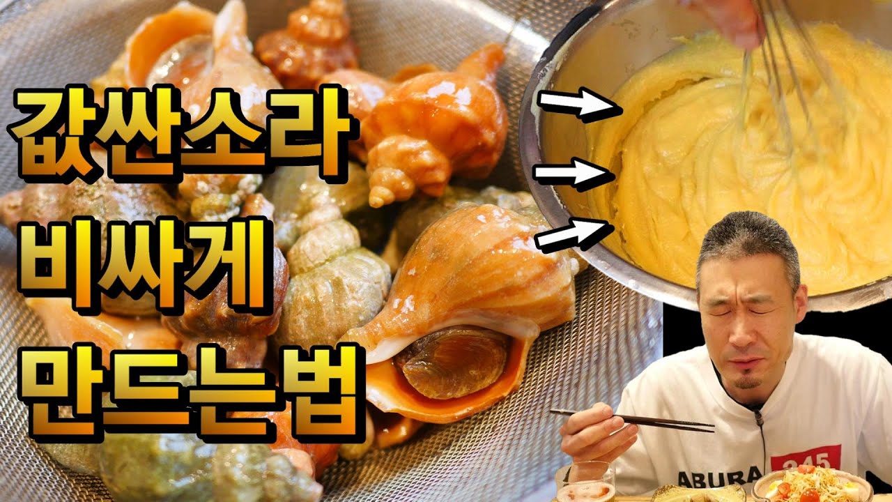 소라를 3일간 된장에 절였더니 최고의 술안주로 변신했다