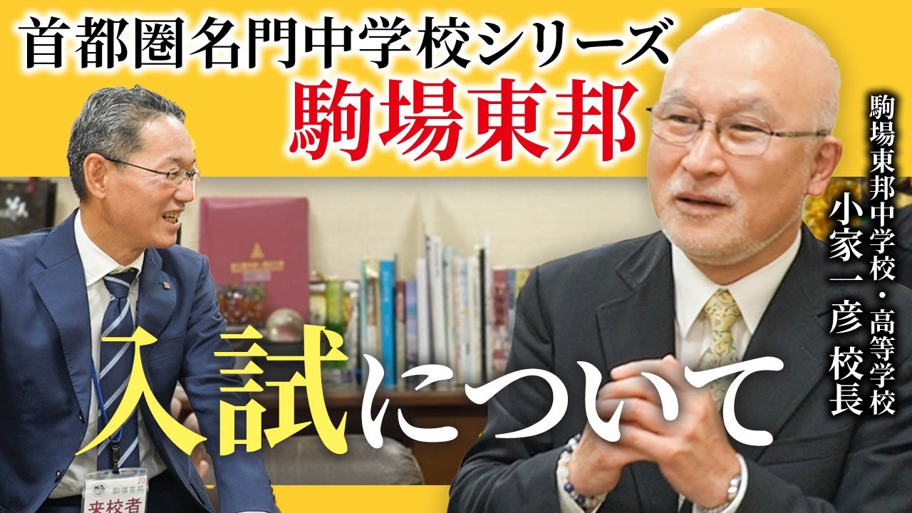 【首都圏名門中学校インタビュー：駒場東邦中 小家一彦校長③ 】入試について