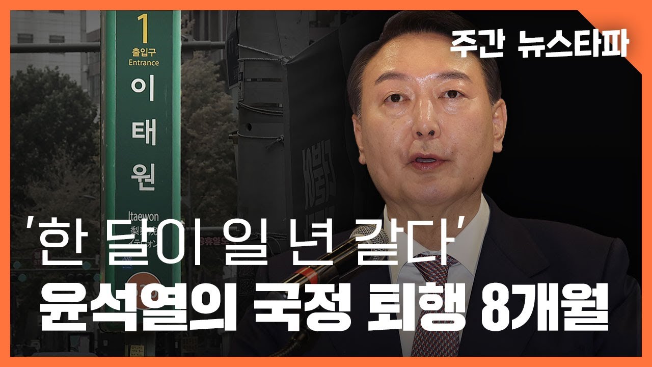 '한 달이 일 년 같다' 윤석열의 국정 퇴행 8개월 〈주간 뉴스타파〉