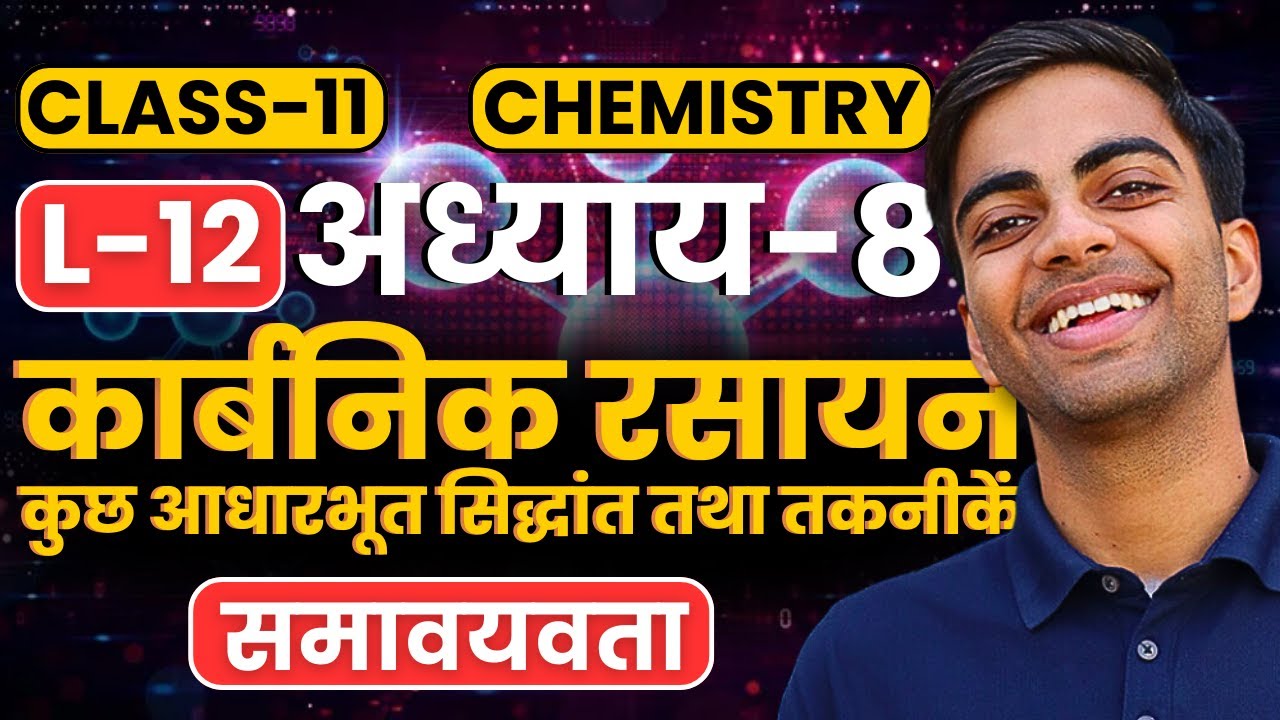 L-12, समावयवता, अध्याय-8, कार्बनिक रसायन कुछ आधारभूत सिद्धांत तथा तकनीकें | Class-11th Chemistry