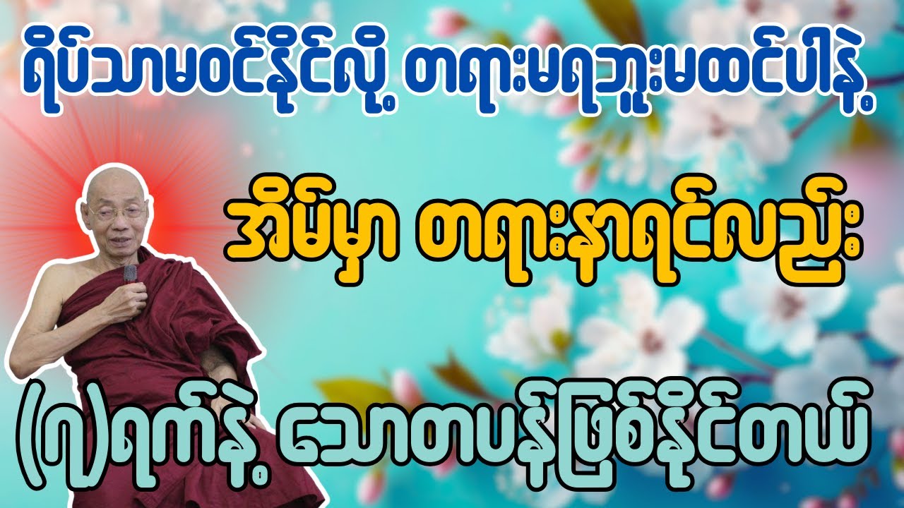 ရိပ်သာမဝင်နိုင်လို့ တရားမရဘူးမထင်ပါနဲ့ အိမ်မှာ တရားနာရင်လည်း(၇)ရက်နဲ့သောတပန်ဖြစ်နိုင်တယ်