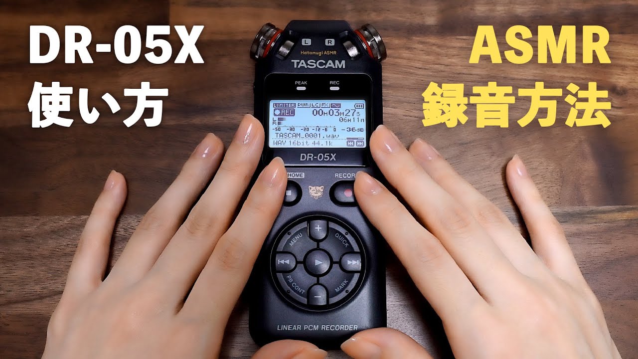 [囁き声] TASCAM DR-05X 使い方講座🎤ASMRの録音方法 / マイクを触る音