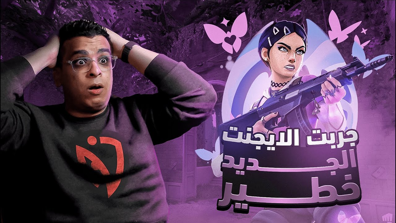 الايجنت الجديد رهيب مستحيل يكون طبيعيي 😱|VALORANT *NEW AGENT CLOVE* EARLY ACCESS🔥