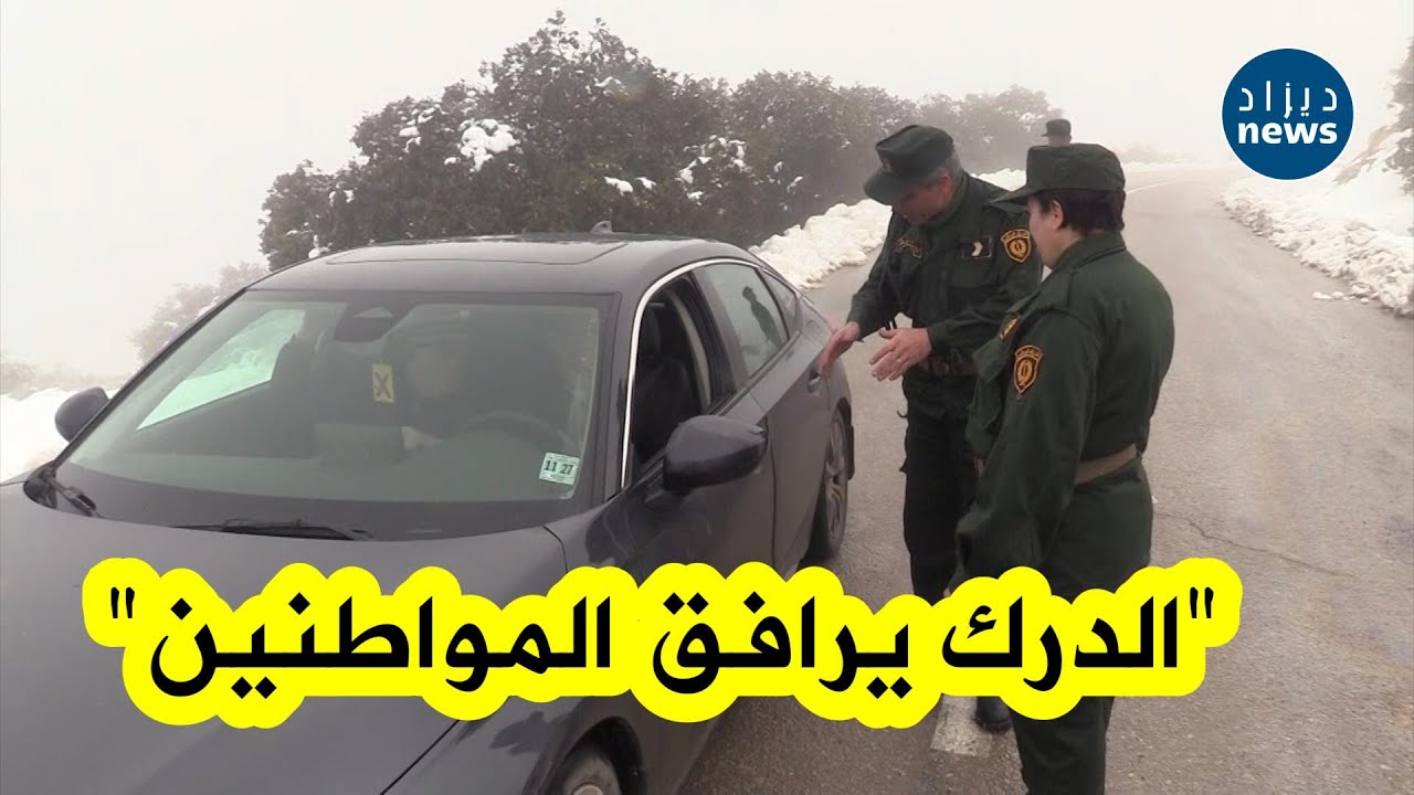 الدرك الوطني يوجه نداء للمواطنين و مستعملي الطريق إثر التقلبات الجوية الأخيرة🌨❄️